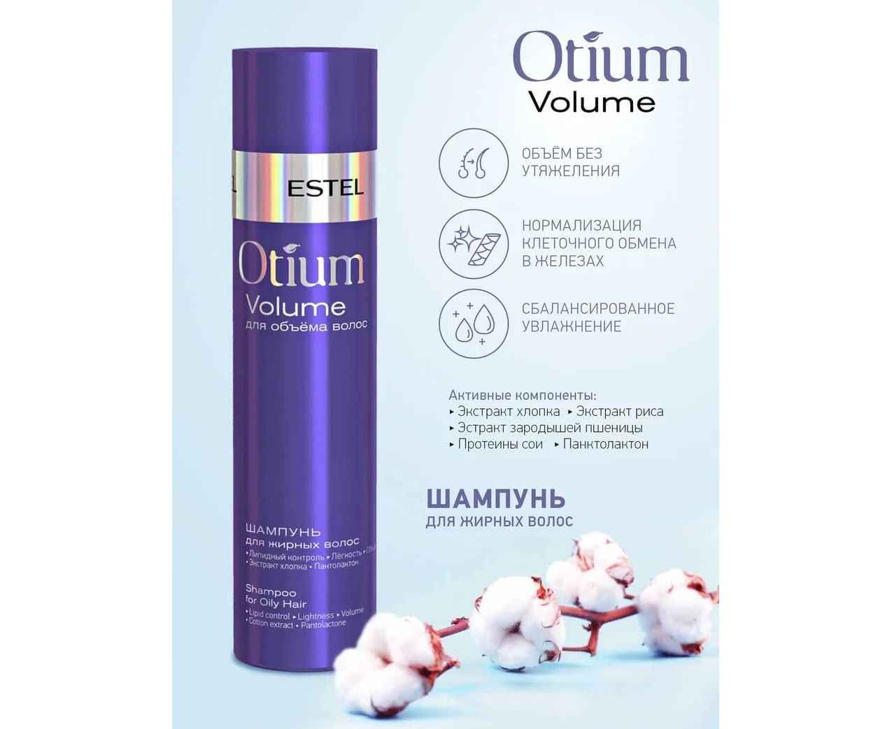 Otium just lipid. Шампунь для объёма жирных волос Otium Volume, 250 мл. Шампунь Estel Otium. OTM.206 набор Otium Volume для объёма волос. Набор отиум объем.