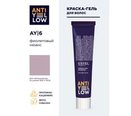 Краска-гель для волос ANTI-YELLOW AY/6 фиолетовый нюанс 60 мл Estel