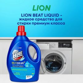 Концентрированное жидкое средство для стирки BEAT 1,45 л. Lion