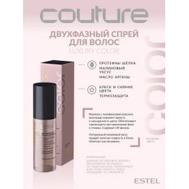 Двухфазный спрей для волос Luxury Color Haute Couture 100 мл. Estel
