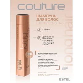 Шампунь для волос Luxury Long Hair HAUTE COUTURE 300 мл. Estel