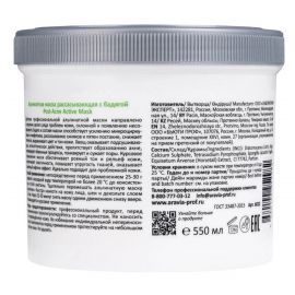 Альгинатная маска рассасывающая с бадягой / Post-Acne Active Mask 550 мл Aravia