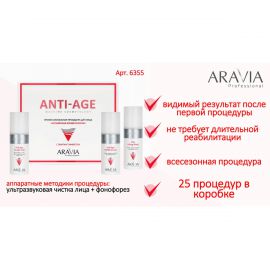 Профессиональная процедура для лица «Аппаратная косметология» / Anti-Age, 150 мл x 3 Aravia