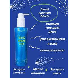 Яркий гель для душа 275 мл. SILNO