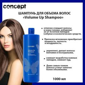 Шампунь для объема волос Salon Total Volume Up Shampoo, 1000 мл. Сoncept