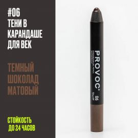 Тени-карандаш водостойкие Темный шоколад, матовые Provoc