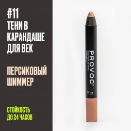 Тени-карандаш водостойкие Персиковый, шиммер Provoc