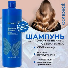 Шампунь для объема волос Salon Total Volume Up Shampoo, 1000 мл. Сoncept