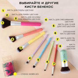Кисть для основы под макияж цветная Benecos