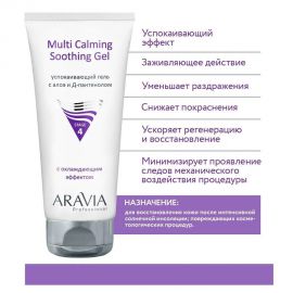 Успокаивающий гель с алоэ и Д-пантенолом / Multing Calming Soothing Gel 200 мл Aravia