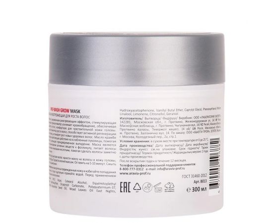 Маска разогревающая для роста волос Pre-Wash Grow Mask, 300 мл. Aravia