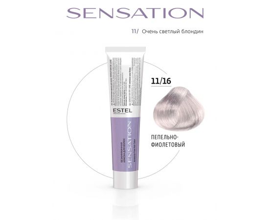 Безаммиачная краска для волос SENSATION DE LUXE 11/16 пепельно-фиолетовый 60 мл Estel