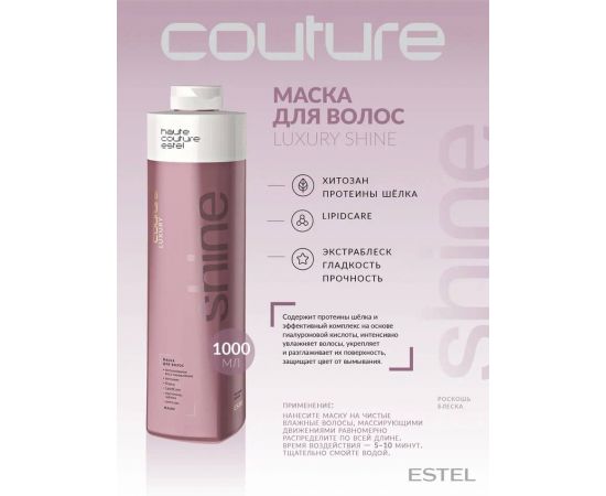 Маска для волос Luxury Shine Haute Couture 1000 мл. Estel