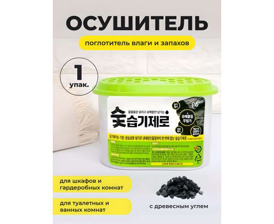 Угольный осушитель воздуха для шкафов, гардеробов и комнат Desiccant Charcoal 300 г PIGEON