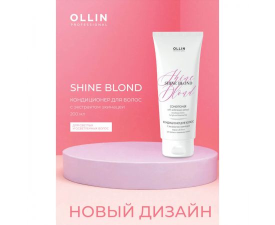 Кондиционер для светлых волос с экстрактом эхинацеи / Shine Blond, 200 мл Ollin