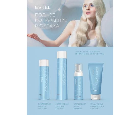 Кислородный шампунь для волос ESTEL Облака 300 мл Estel