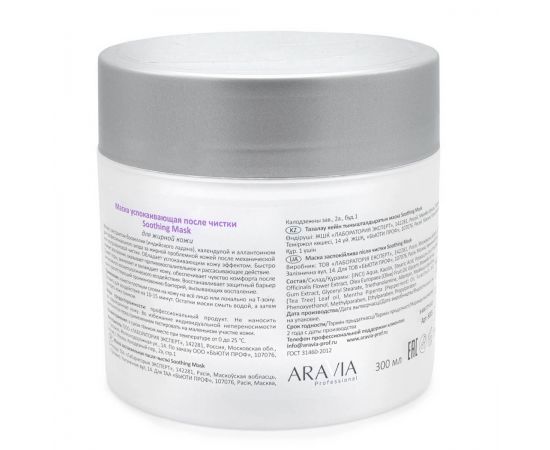 Маска успокаивающая после чистки / Soothing Mask 300 мл Aravia