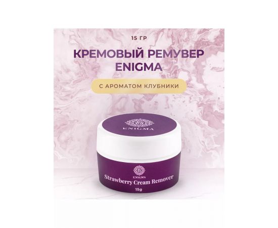 Кремовый ремувер с ароматом клубники 15 мл. Enigma